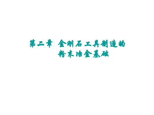 2第二章  金刚石工具制造的