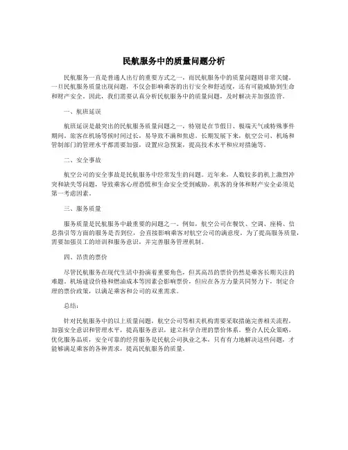 民航服务中的质量问题分析