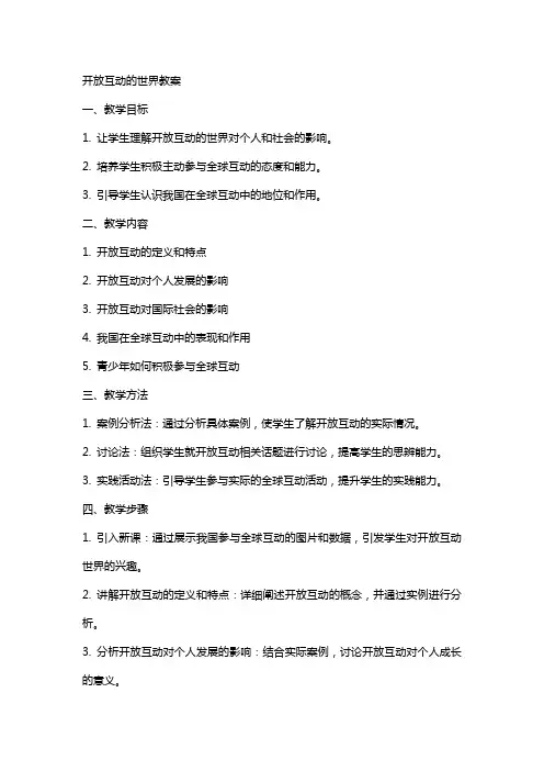 开放互动的世界教案