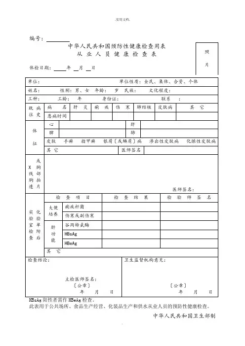 中华人民共和国预防性健康检查用表