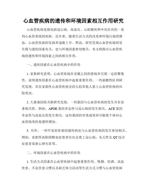 心血管疾病的遗传和环境因素相互作用研究