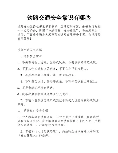 铁路交通安全常识有哪些