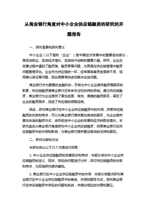 从商业银行角度对中小企业供应链融资的研究的开题报告