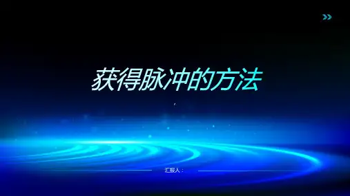 《获得脉冲的方法》课件