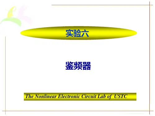 实验六鉴频器