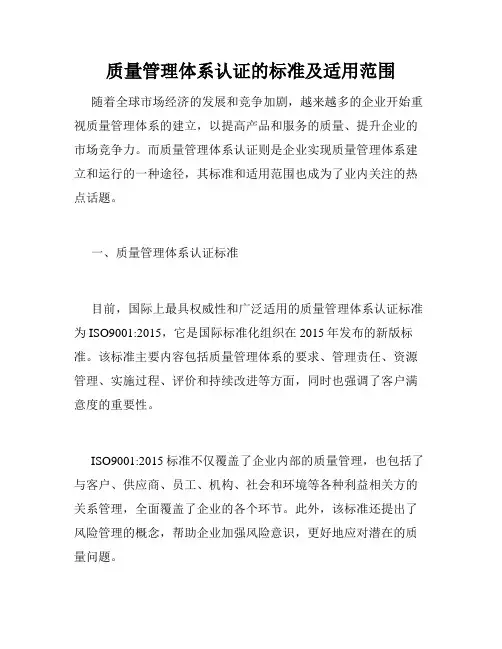 质量管理体系认证的标准及适用范围