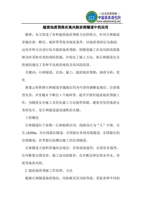 超前地质预报在高风险岩溶隧道中的应用