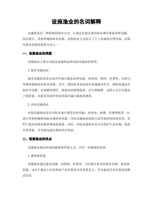 设施渔业的名词解释