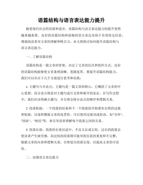 语篇结构与语言表达能力提升