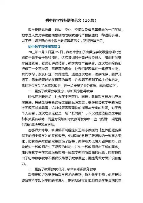 初中数学教师随笔范文（精选10篇）