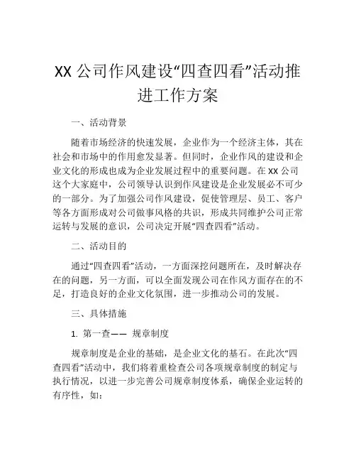 XX公司作风建设“四查四看”活动推进工作方案