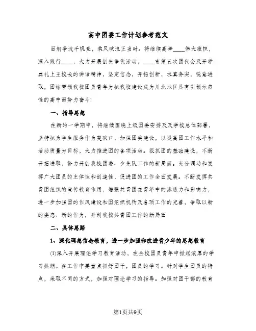 高中团委工作计划参考范文（3篇）