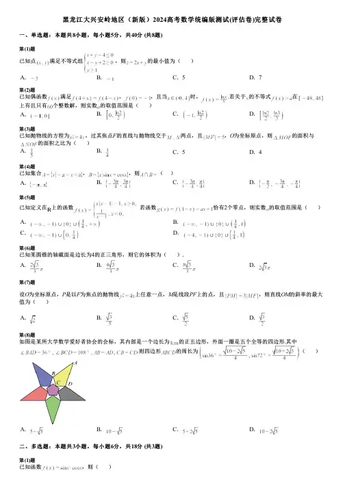 黑龙江大兴安岭地区(新版)2024高考数学统编版测试(评估卷)完整试卷