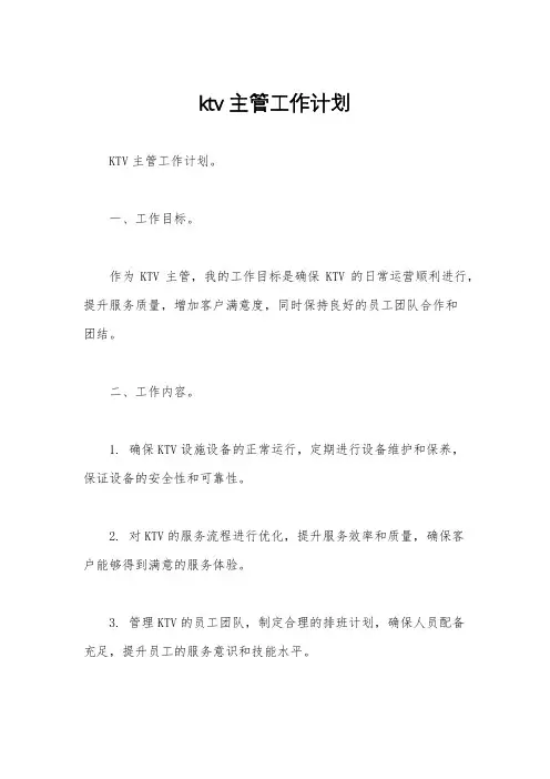 ktv主管工作计划