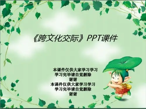《跨文化交际》PPT课件
