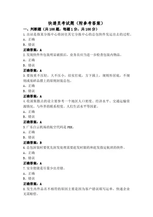 快递员考试题(附参考答案)