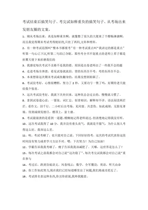 考试结束后搞笑句子、考完试如释重负的搞笑句子、从考场出来发朋友圈的文案,