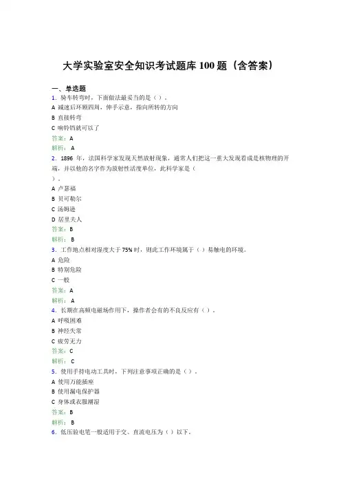 大学实验室安全知识考试题库100题(含答案)CMM