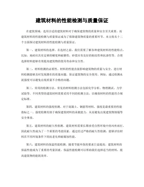 建筑材料的性能检测与质量保证