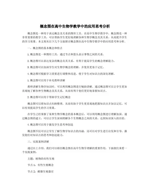 概念图在高中生物学教学中的应用思考分析