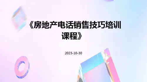 房地产电话销售技巧培训课程