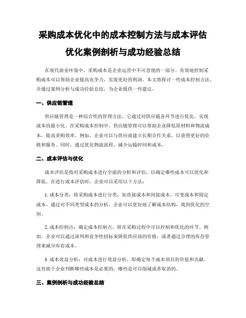 采购成本优化中的成本控制方法与成本评估优化案例剖析与成功经验总结
