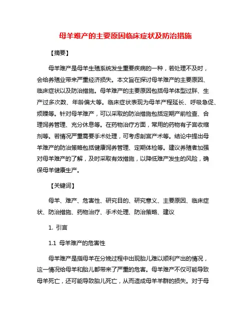 母羊难产的主要原因临床症状及防治措施