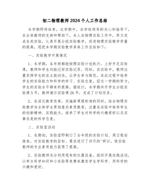 初二物理教师2024个人工作总结