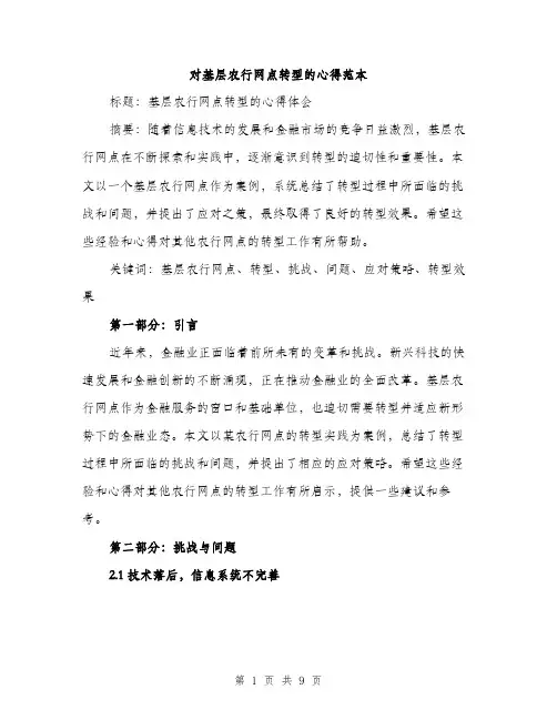 对基层农行网点转型的心得范本