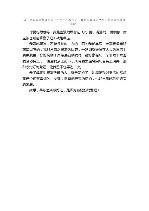 小学二年级日记：好吃的果冻