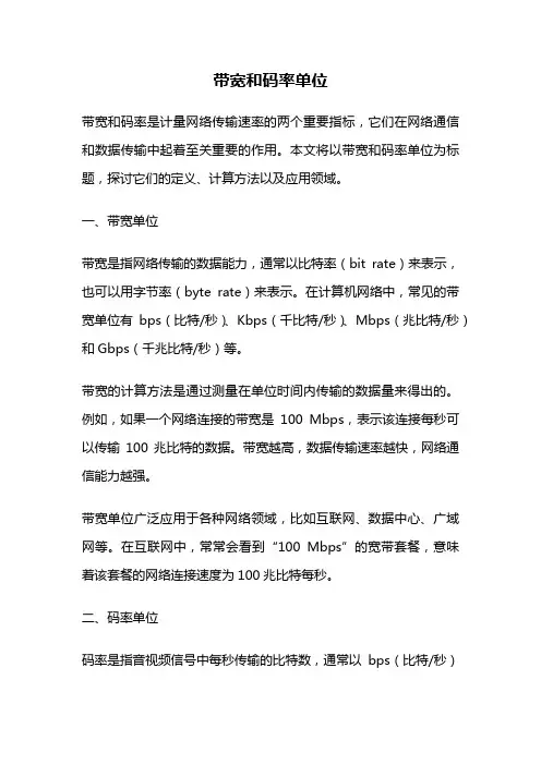 带宽和码率单位