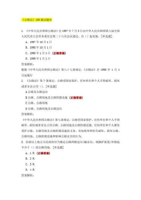 《公路法》100题试题库