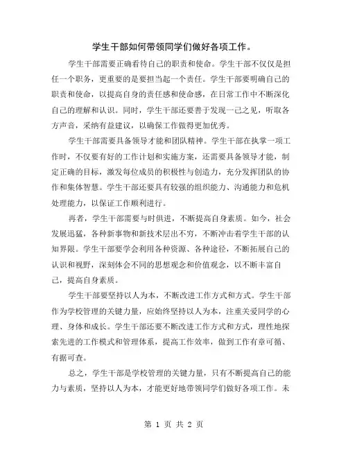 学生干部如何带领同学们做好各项工作