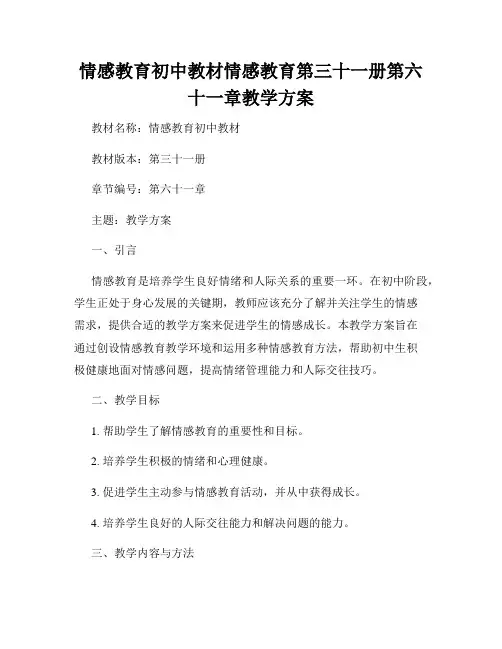 情感教育初中教材情感教育第三十一册第六十一章教学方案