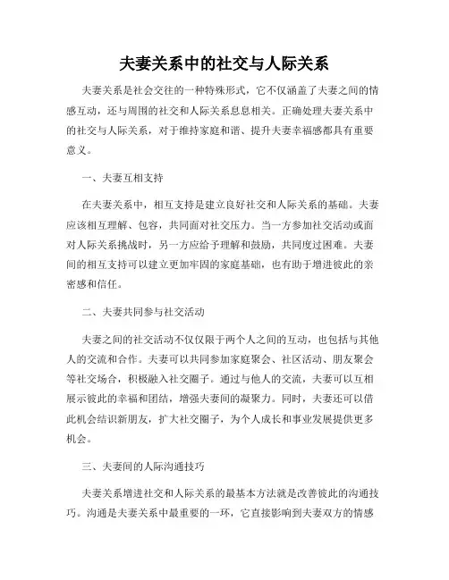 夫妻关系中的社交与人际关系