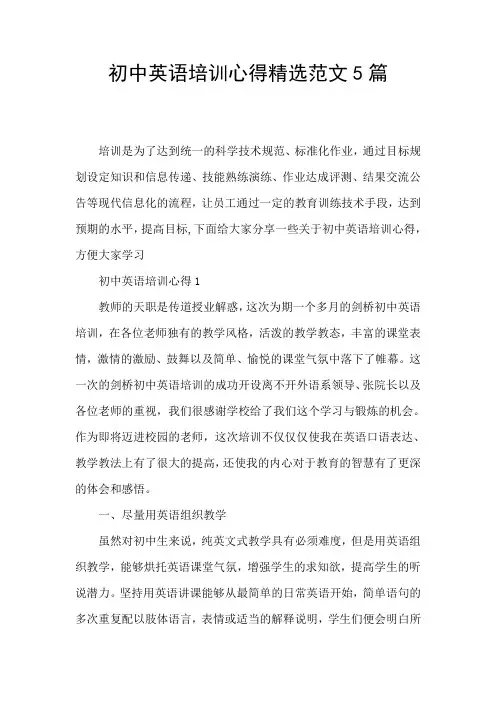 初中英语培训心得精选范文5篇