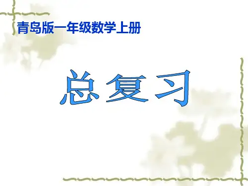 青岛版六三制一年级数学上册《总复习》课件