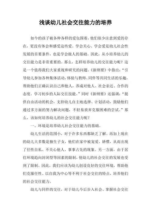 浅谈幼儿社会交往能力的培养