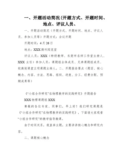 一、开题活动简况(开题方式、开题时间、地点、评议人员、
