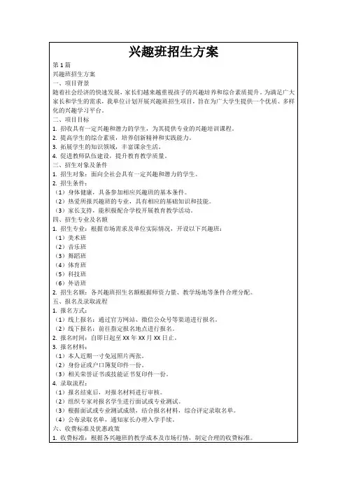 兴趣班招生方案