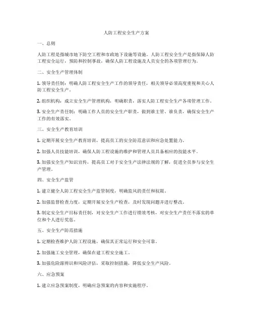 人防工程安全生产方案
