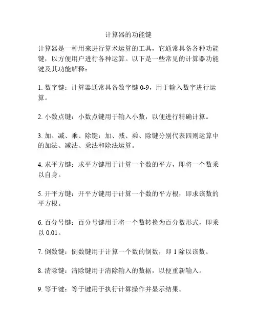 计算器的功能键