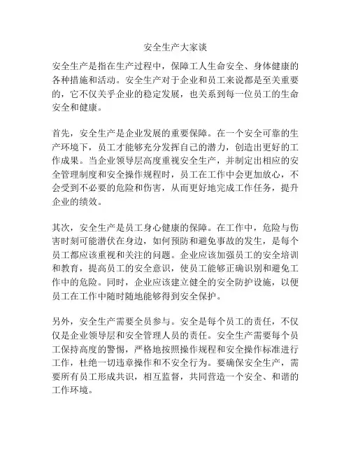 安全生产大家谈