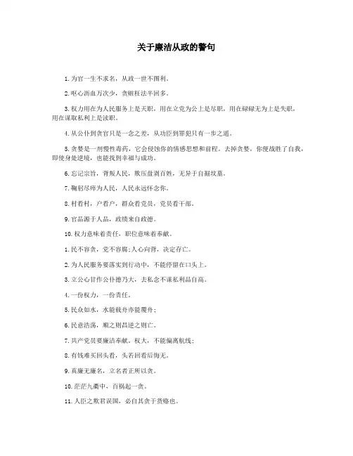 关于廉洁从政的警句