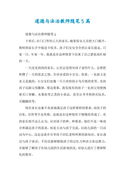 道德与法治教师随笔5篇