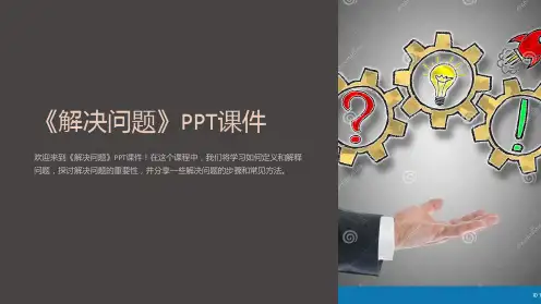 《解决问题》课件