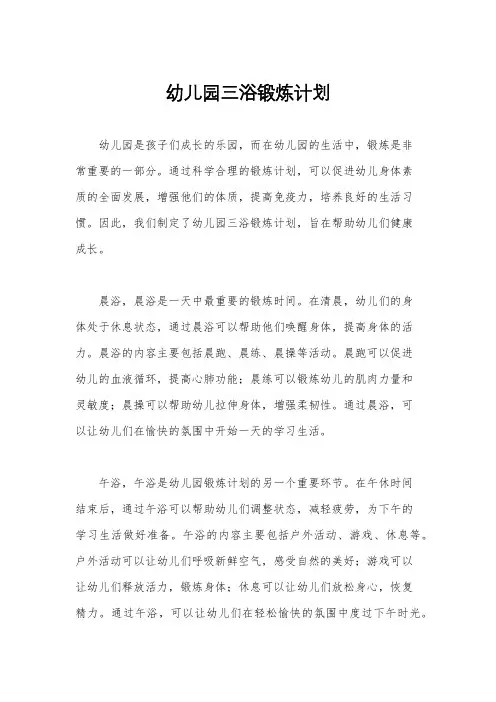 幼儿园三浴锻炼计划