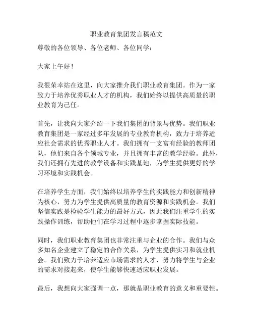 职业教育集团发言稿范文