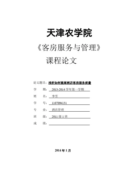 浅谈如何提高酒店客房服务质量