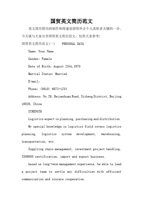 国贸英文简历范文(标准版)